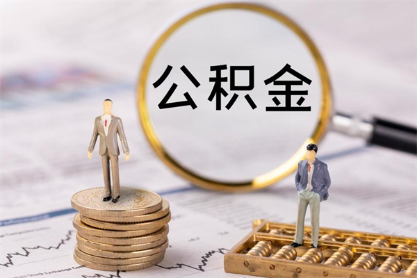 郴州国管离职公积金代办（离职住房公积金代办）